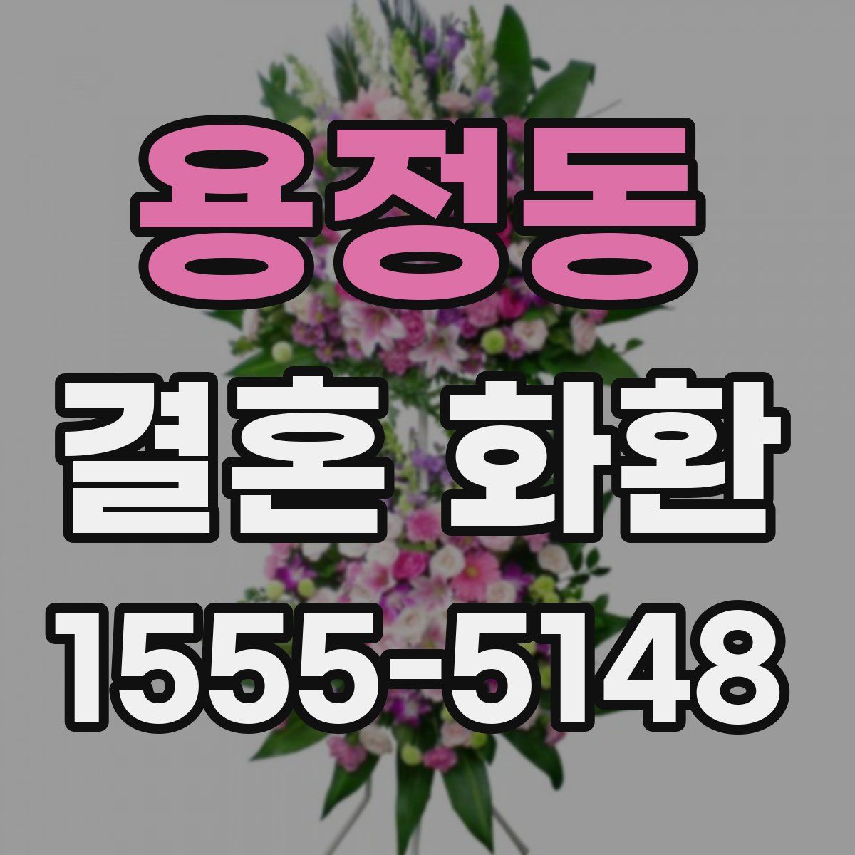 용정동 결혼 화환