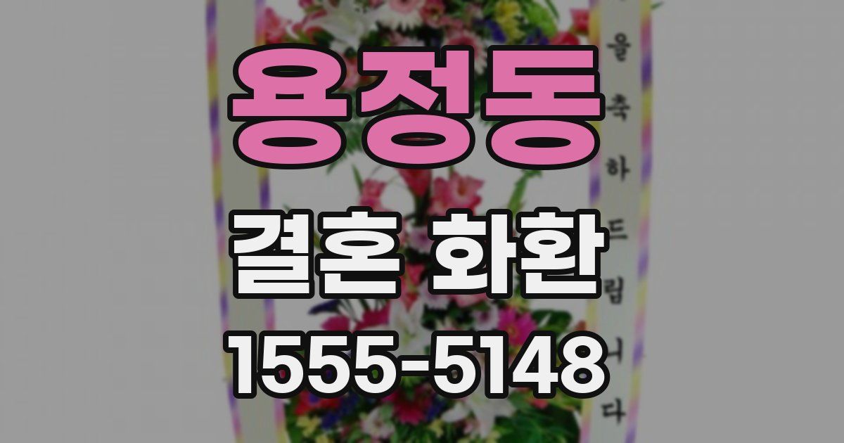 용정동 결혼 화환