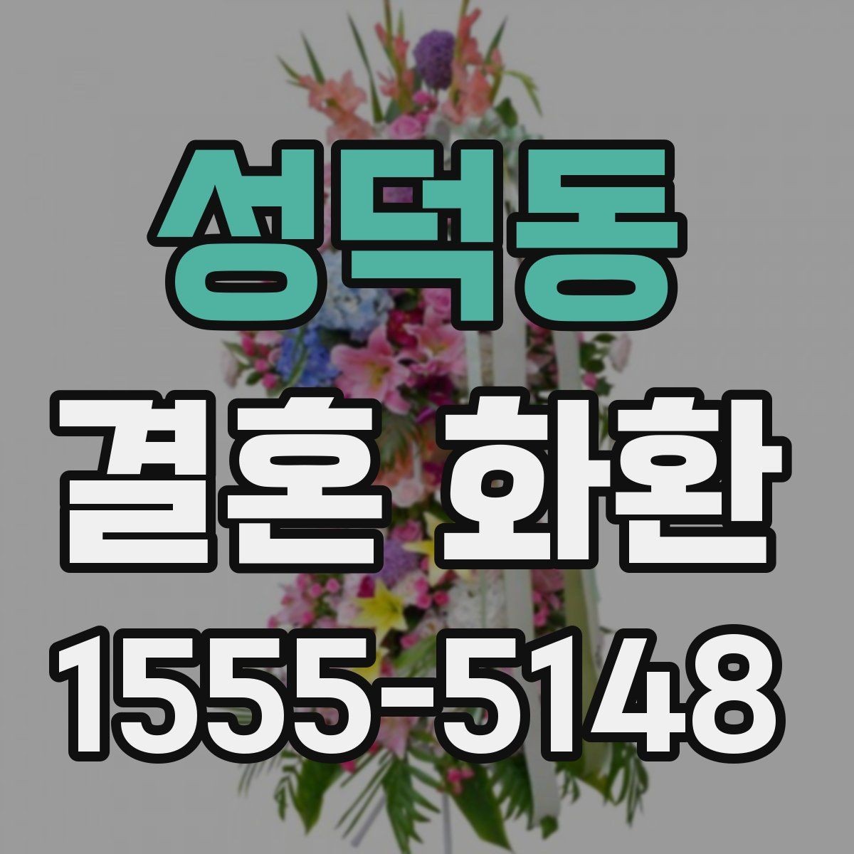 성덕동 결혼 화환 주문에 필요한 정보와 준비 순서