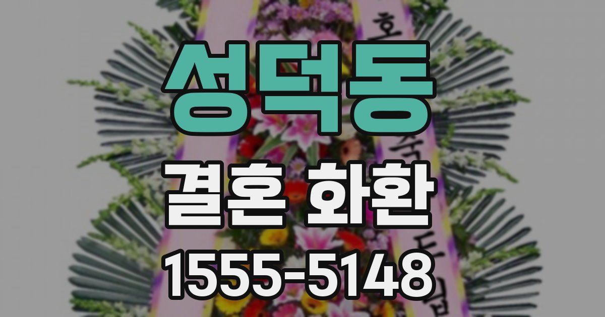성덕동 결혼 화환