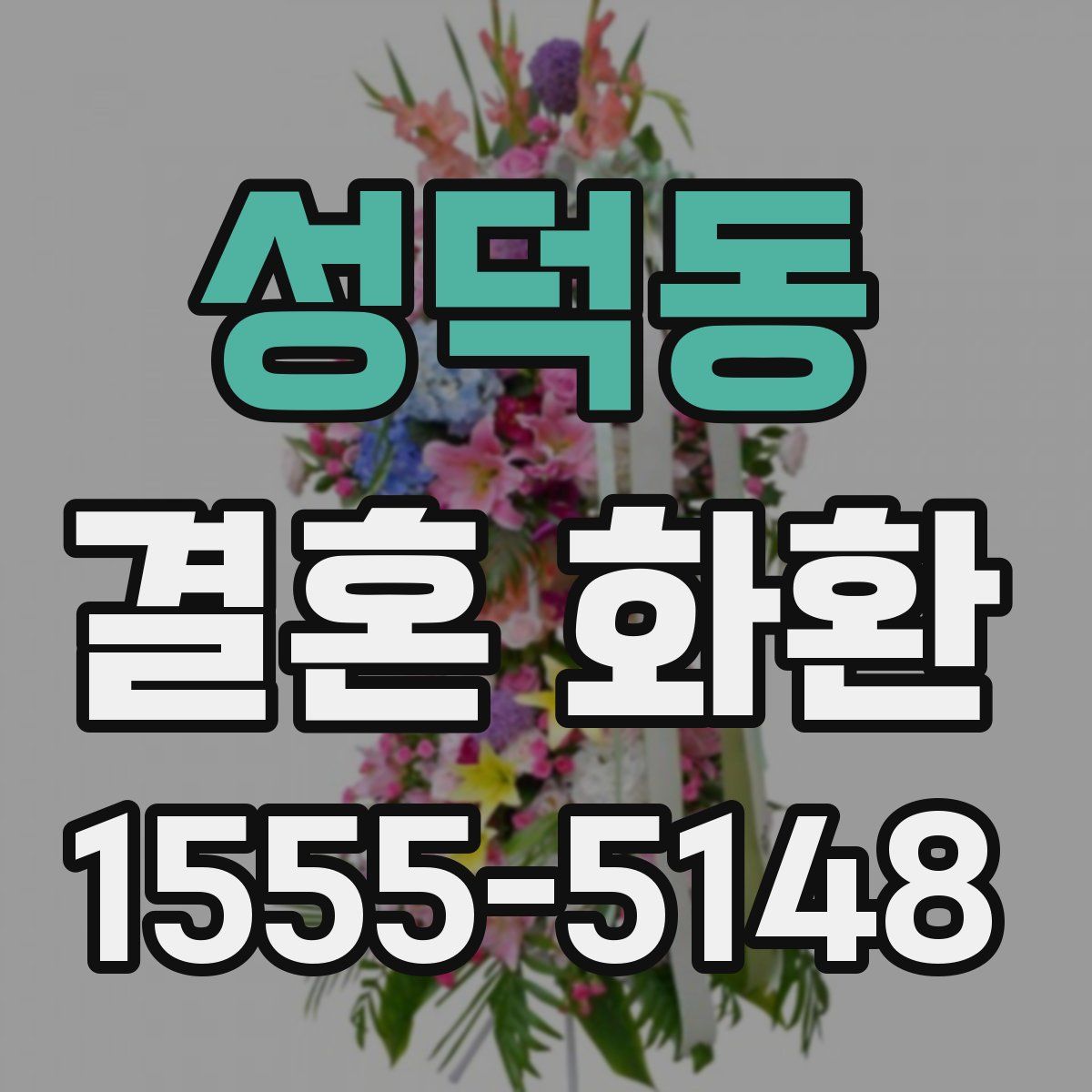 성덕동 결혼 화환