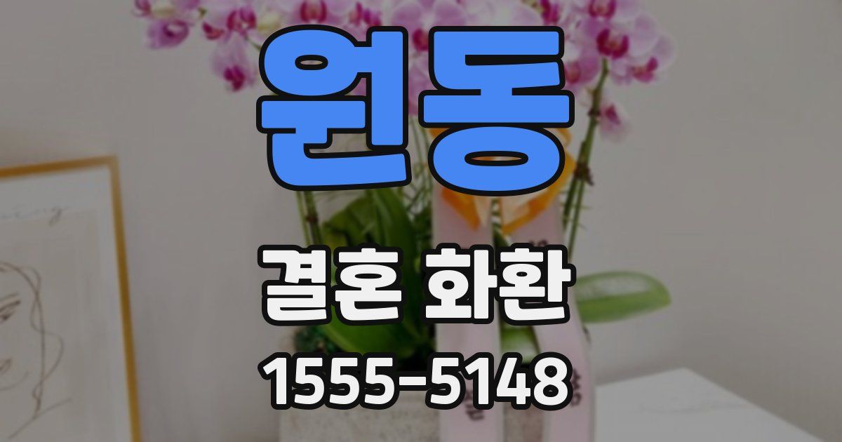 원동 결혼 화환