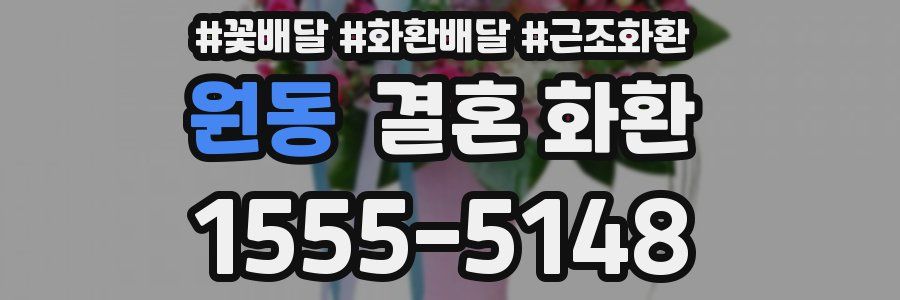 원동 결혼 화환