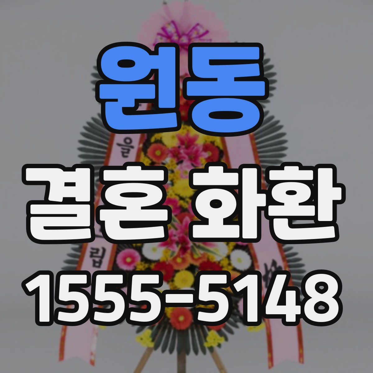 원동 결혼 화환