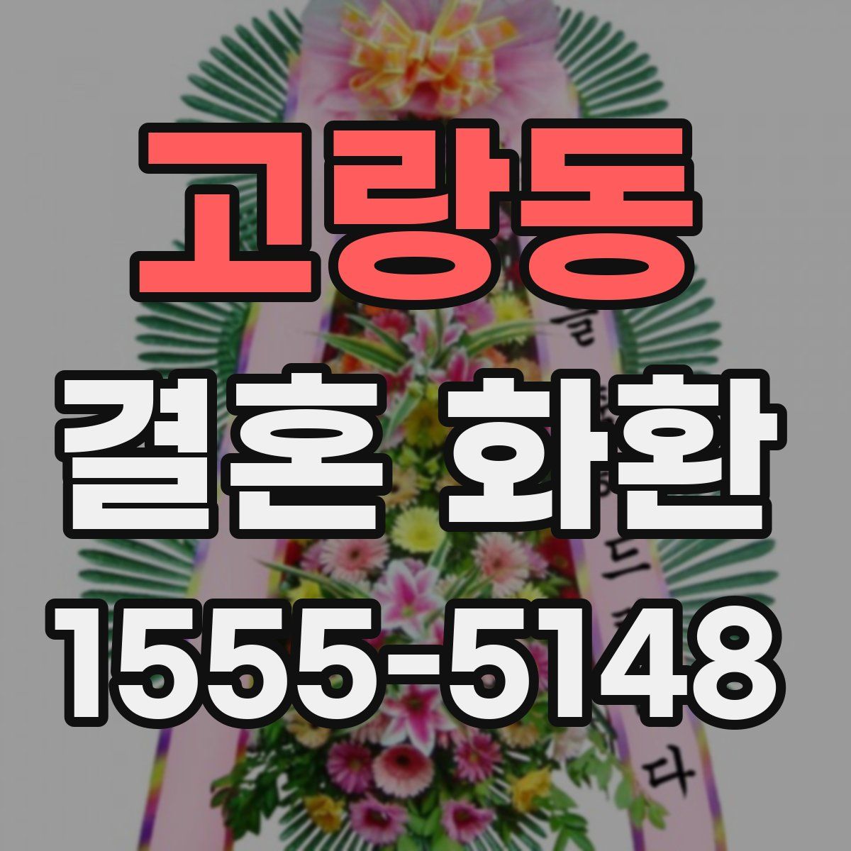 고랑동 결혼 화환