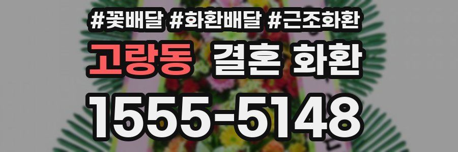 고랑동 결혼 화환