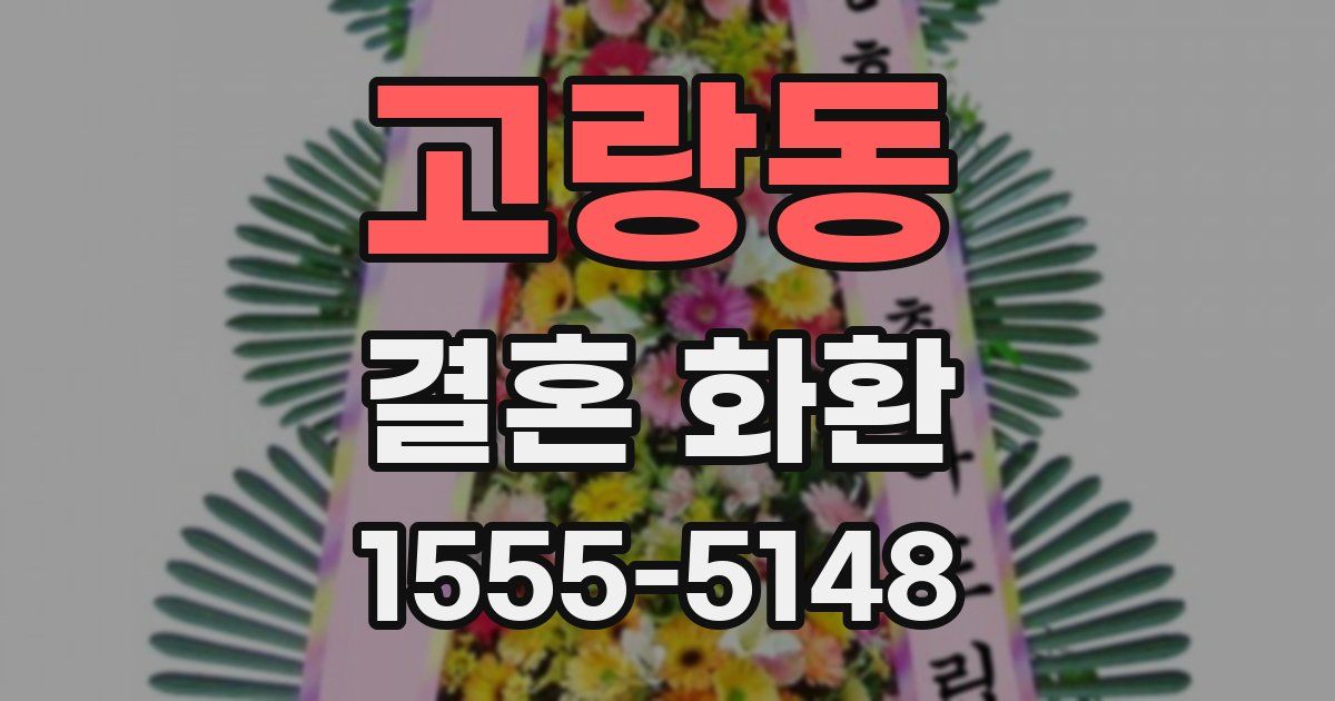고랑동 결혼 화환