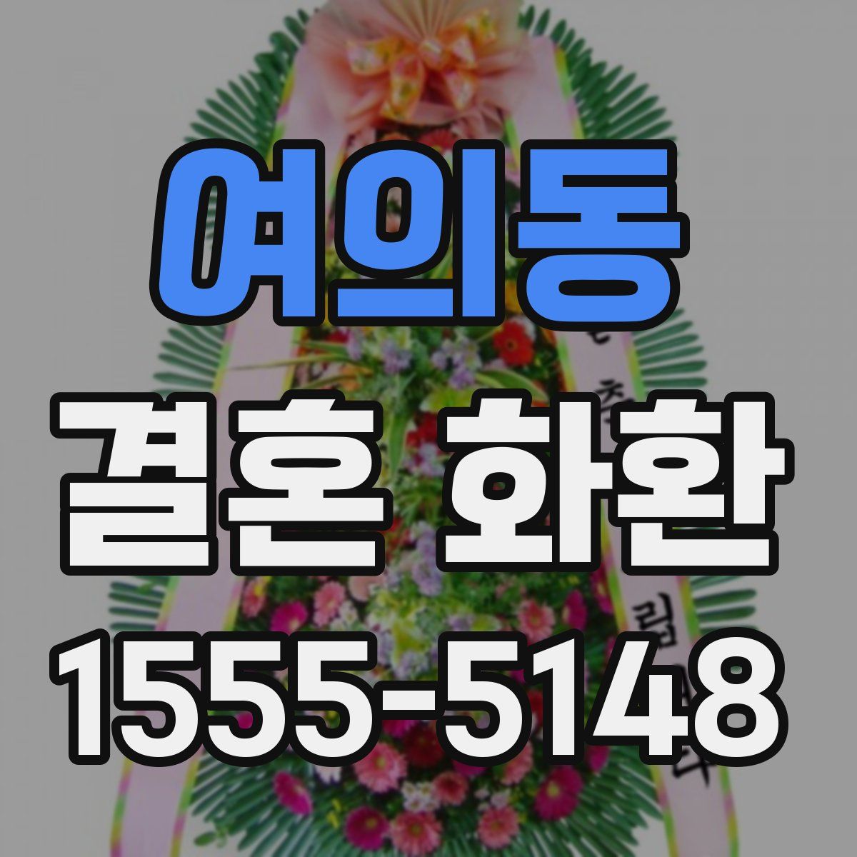 여의동 결혼 화환