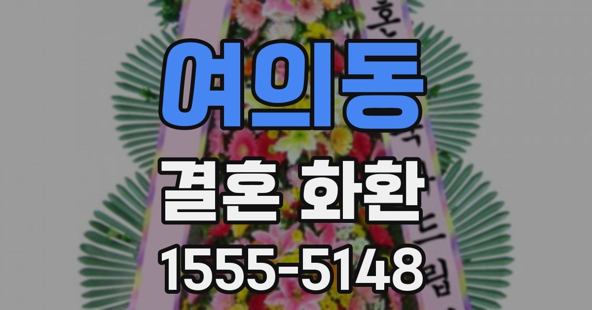 여의동 결혼 화환