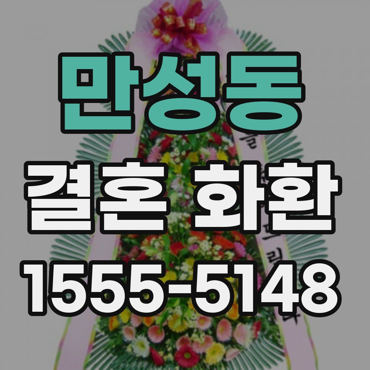 만성동 결혼 화환