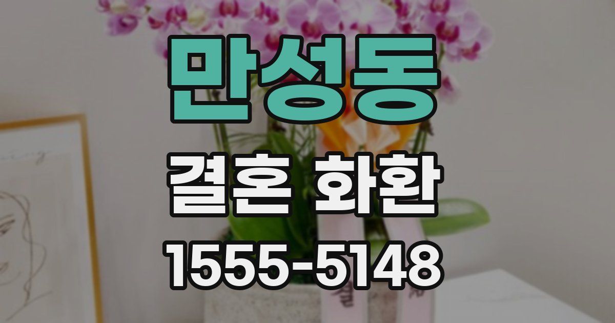 만성동 결혼 화환