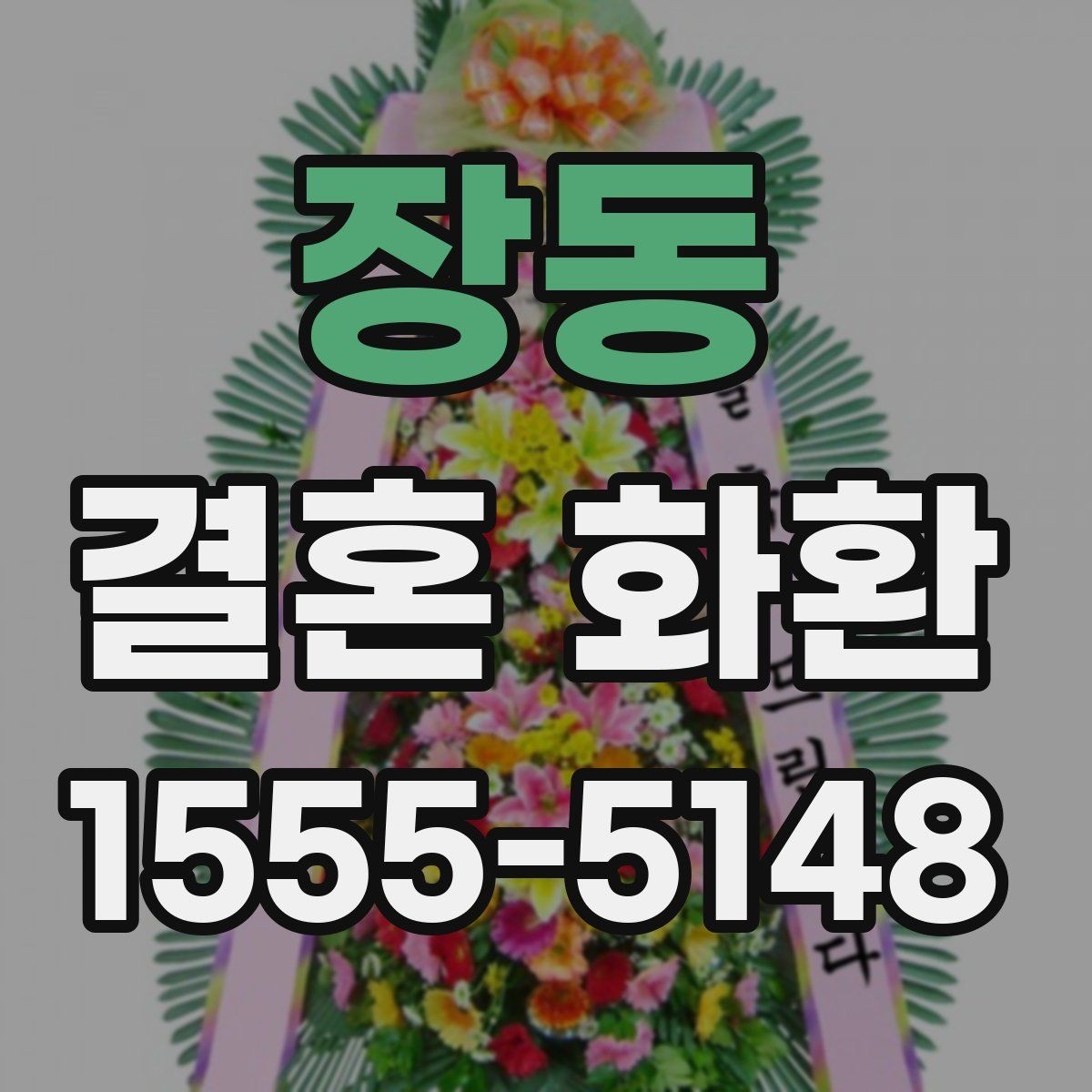 장동 결혼 화환 예산에 맞춰 고르는 구성 방법