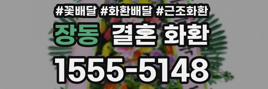 장동 결혼 화환