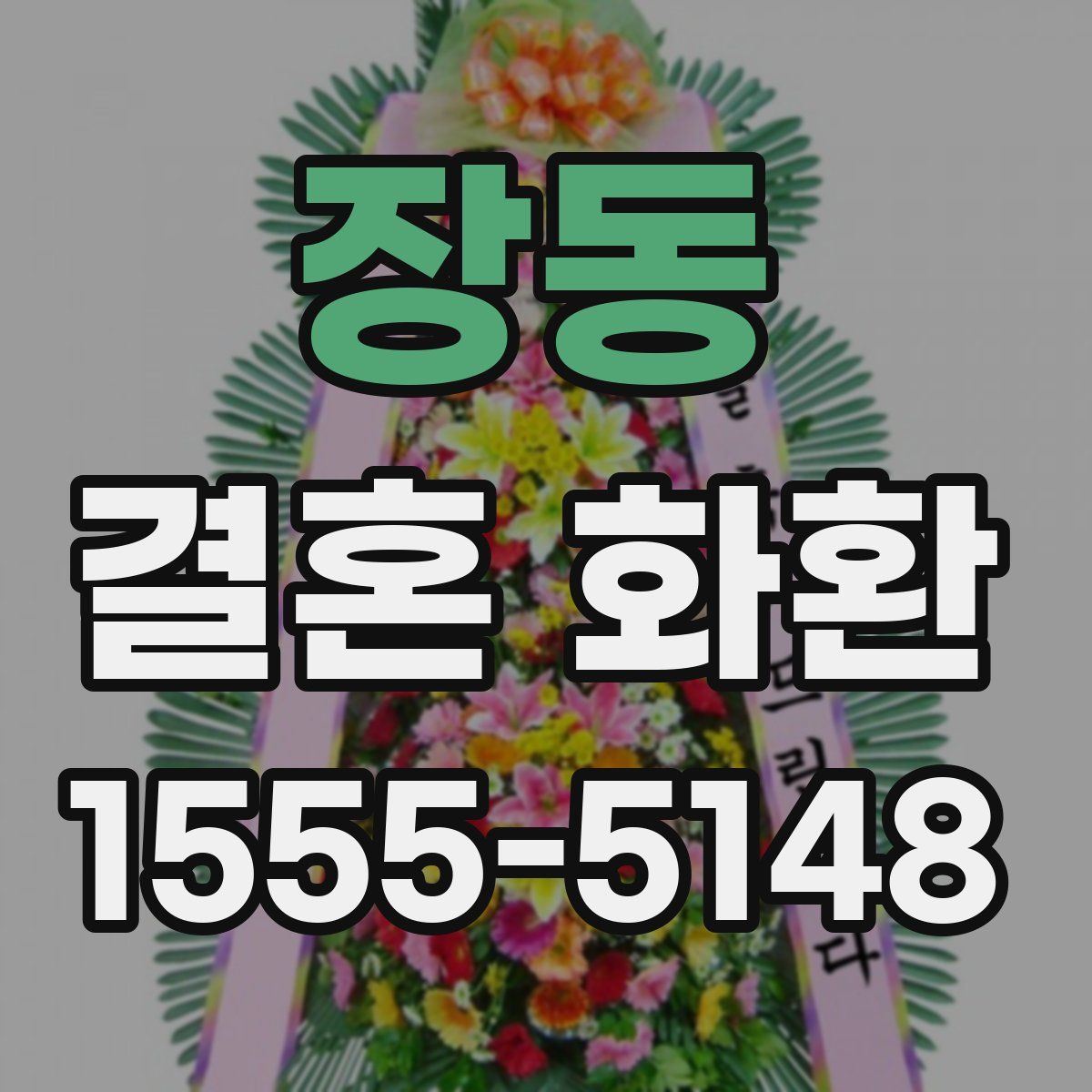 장동 결혼 화환