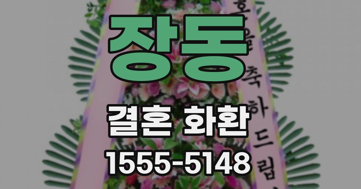 장동 결혼 화환