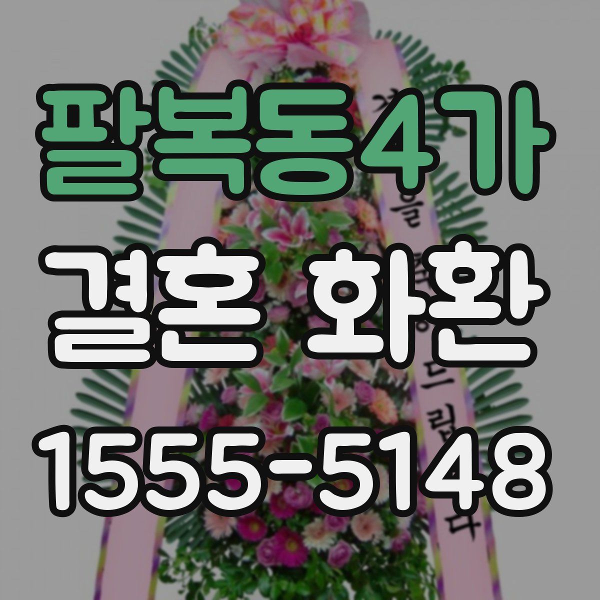 팔복동4가 결혼 화환