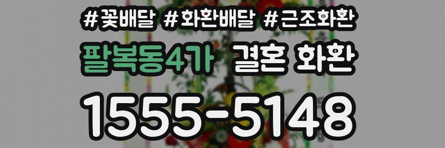 팔복동4가 결혼 화환