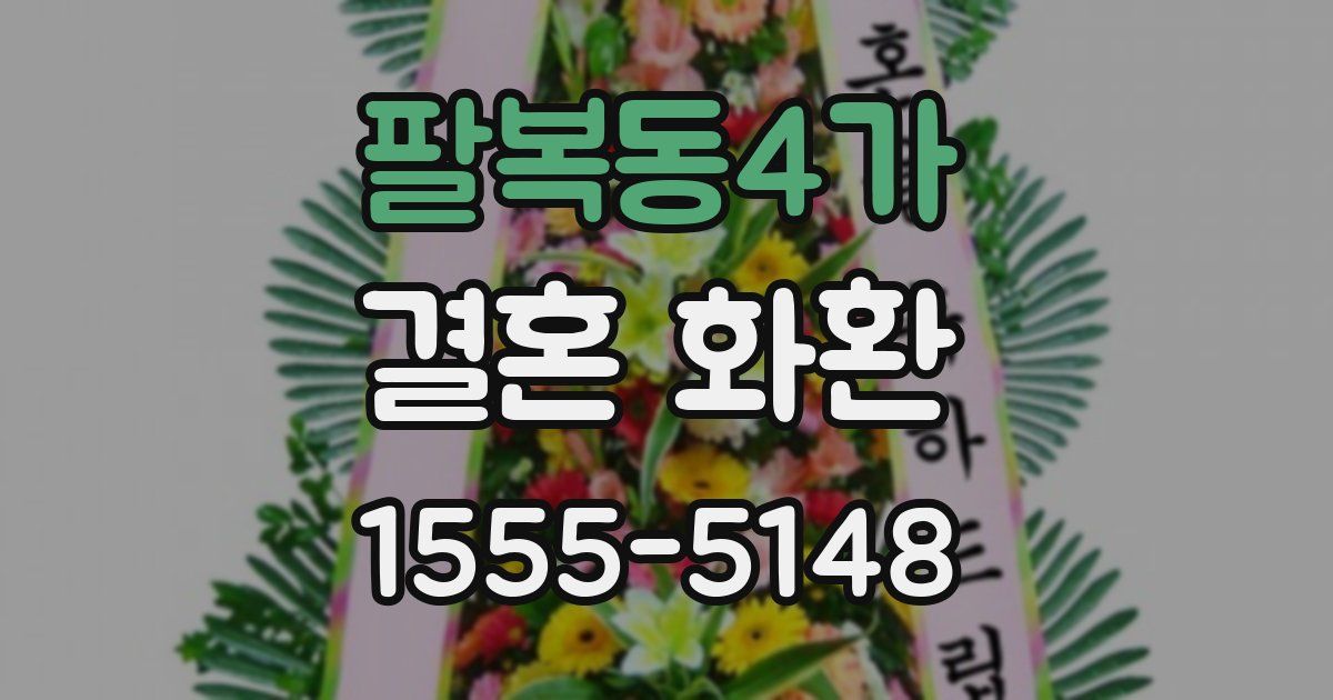 팔복동4가 결혼 화환