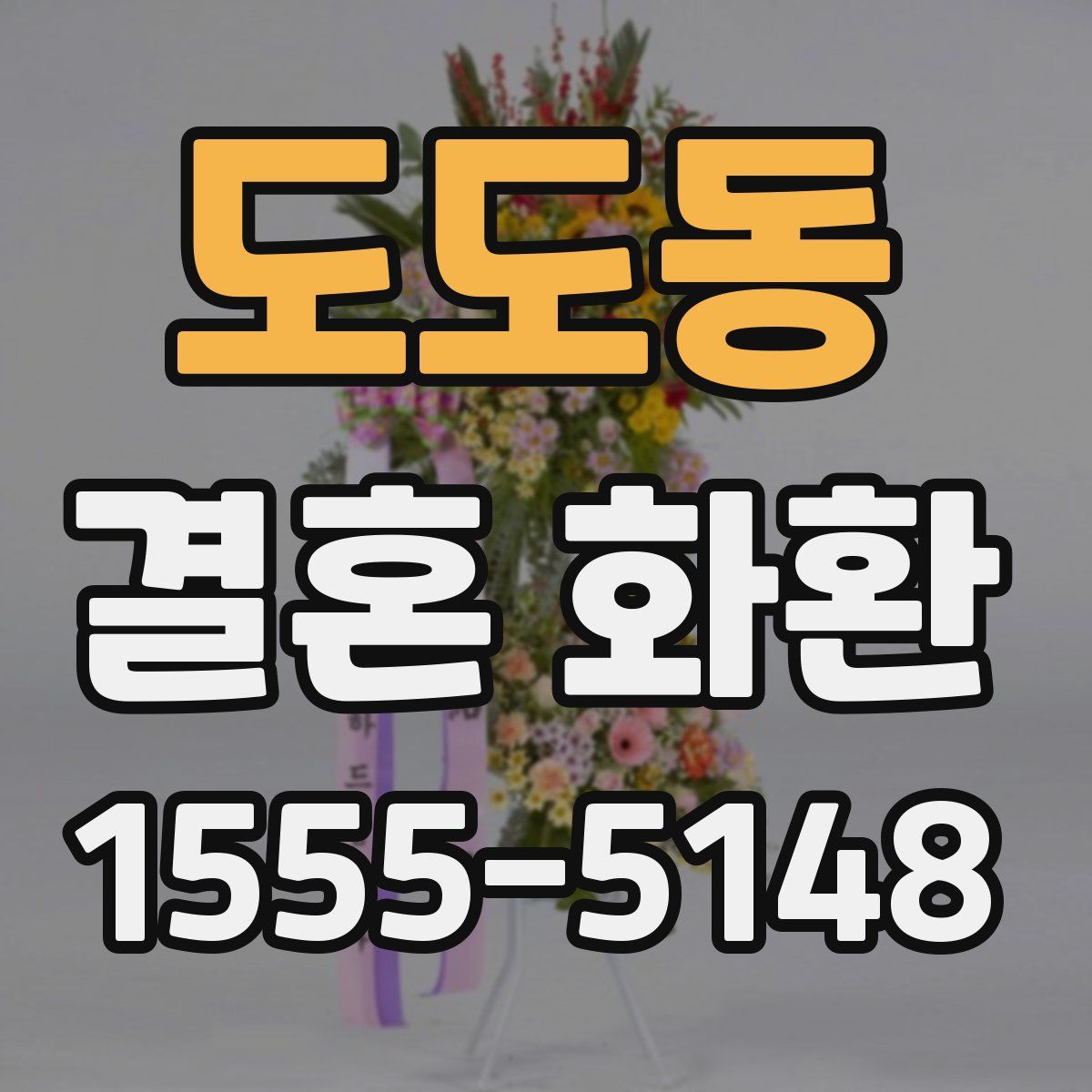 도도동 결혼 화환