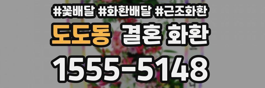 도도동 결혼 화환