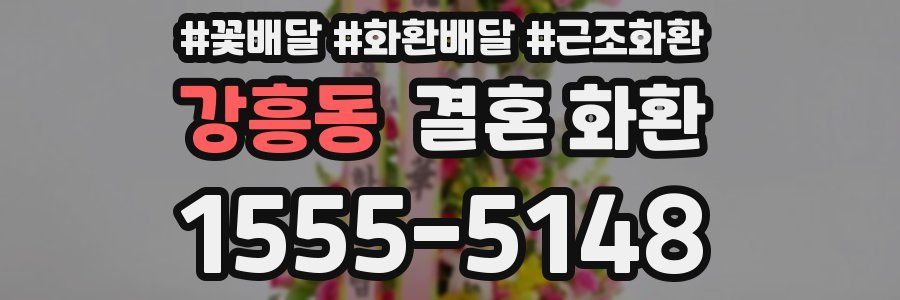 강흥동 결혼 화환