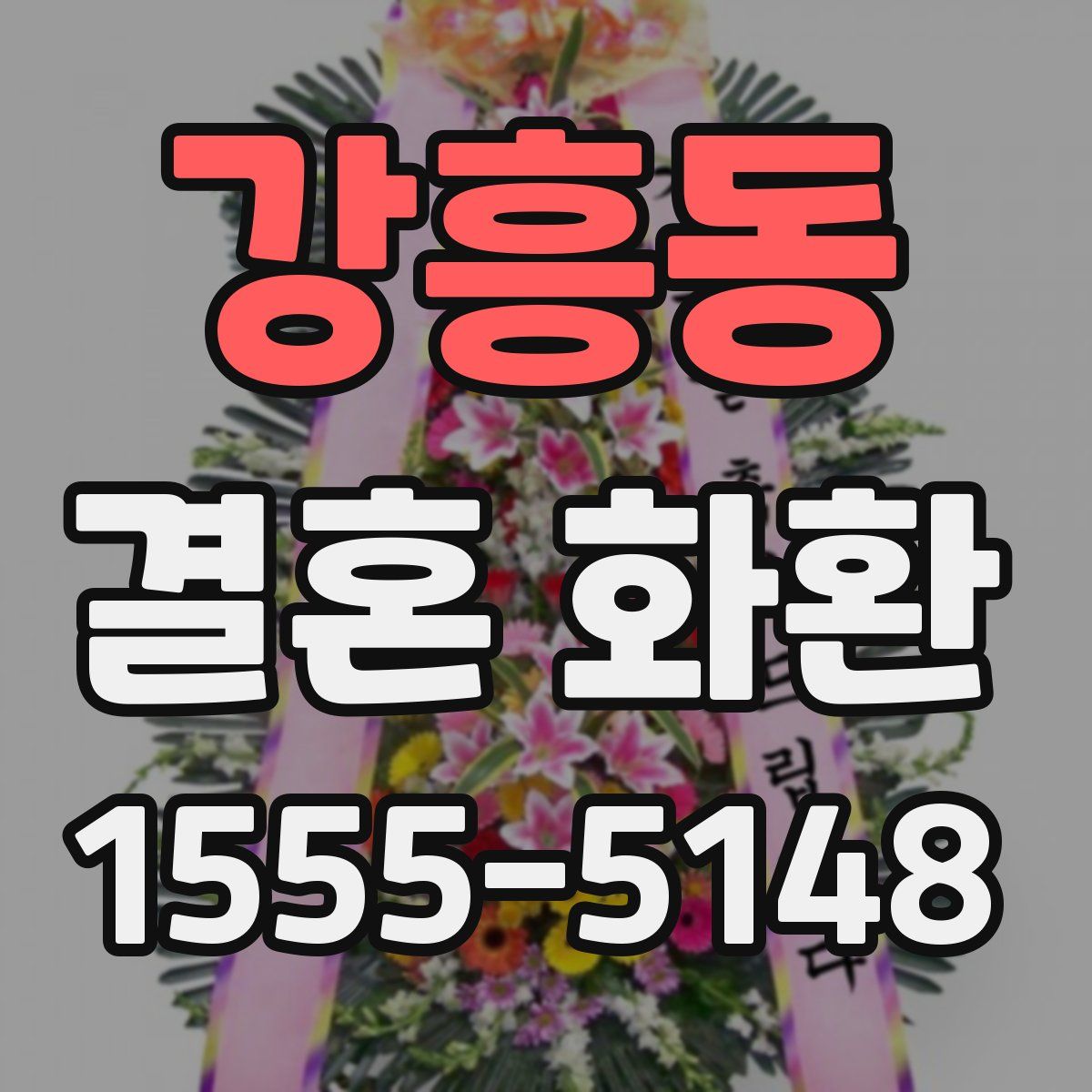강흥동 결혼 화환