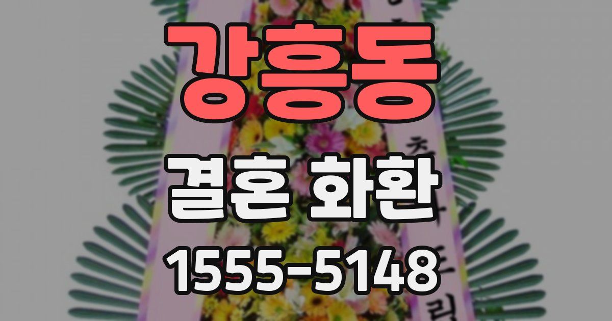 강흥동 결혼 화환