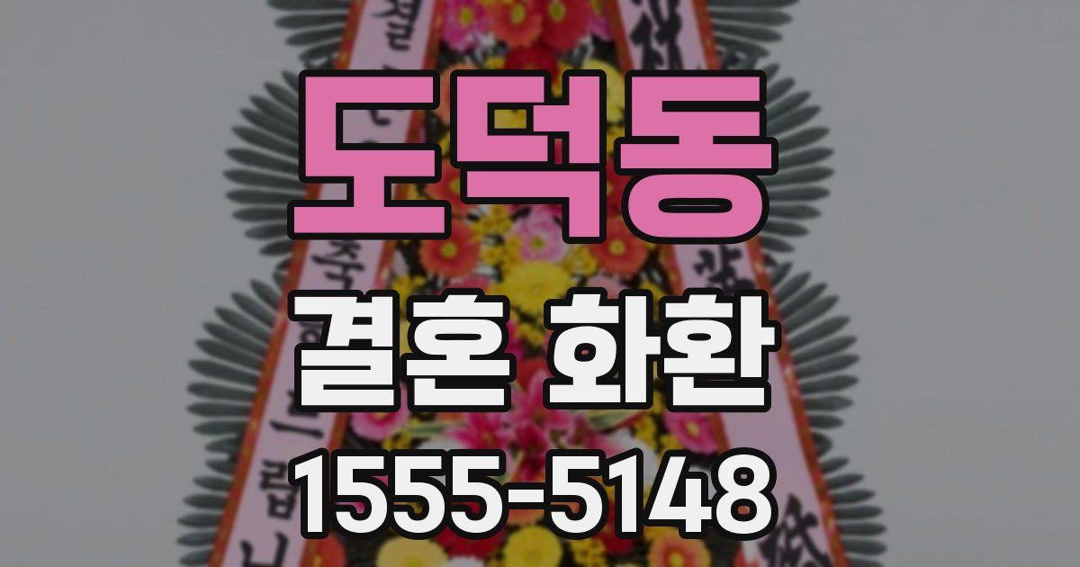 도덕동 결혼 화환