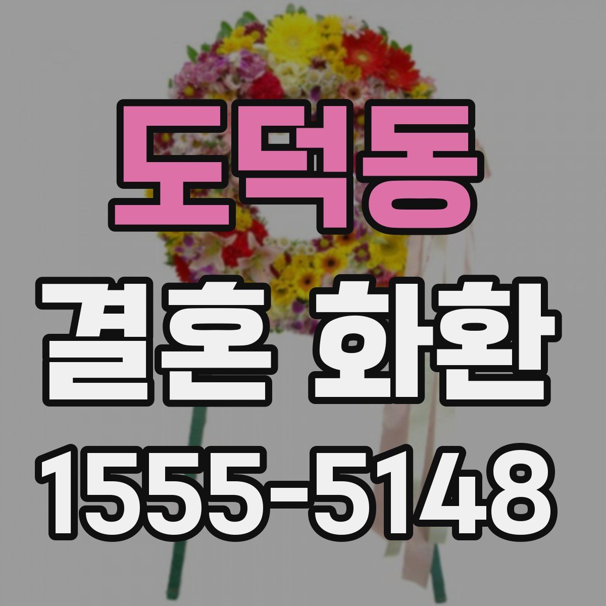 도덕동 결혼 화환
