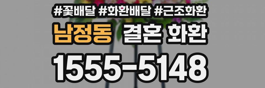 남정동 결혼 화환