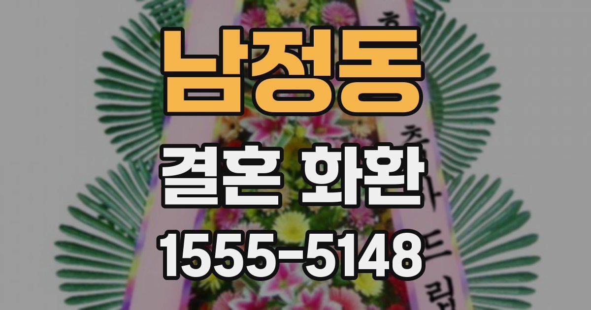 남정동 결혼 화환