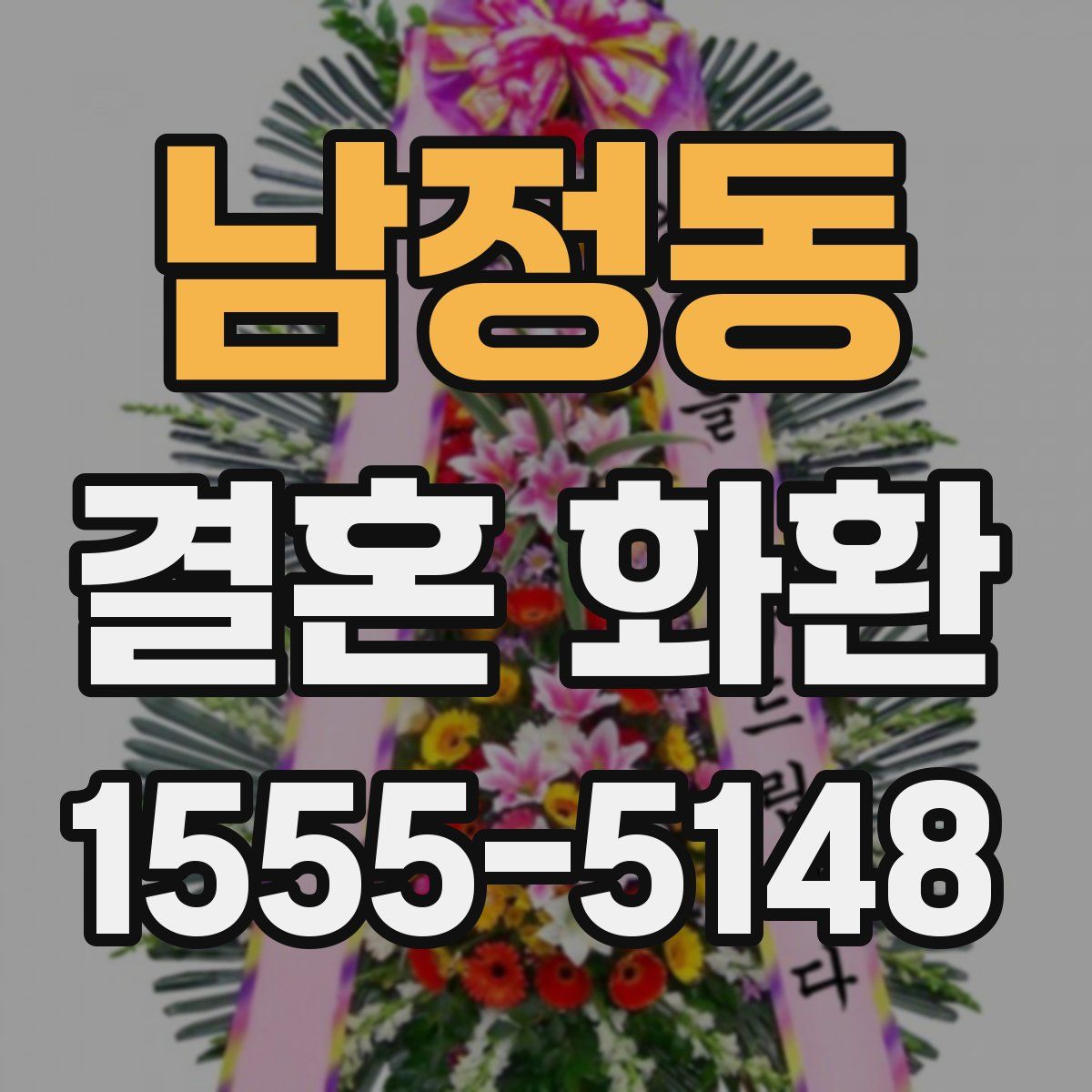 남정동 결혼 화환