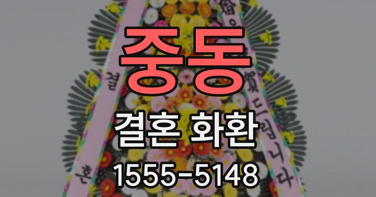 중동 결혼 화환