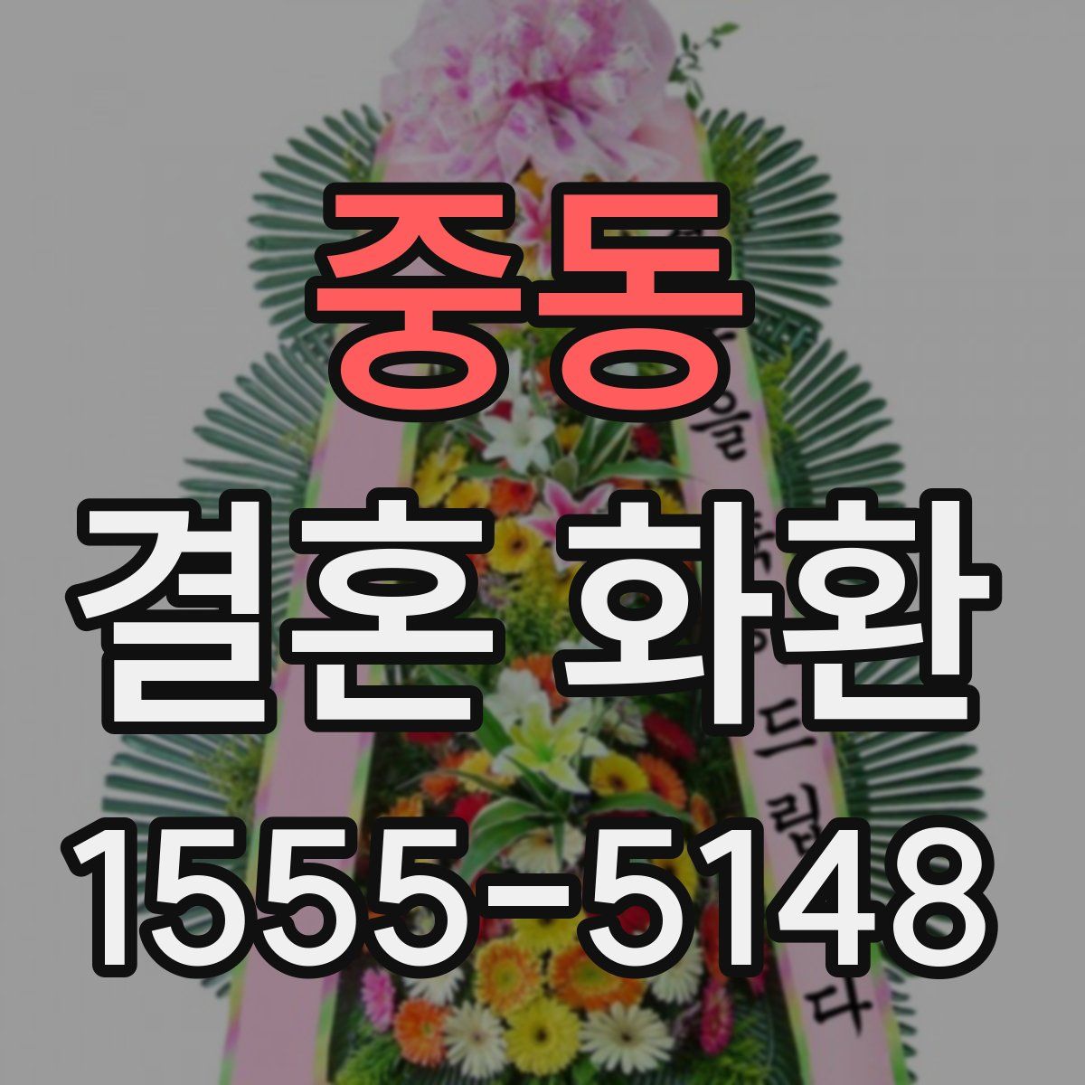 중동 결혼 화환
