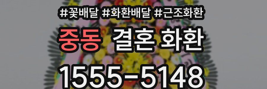 중동 결혼 화환
