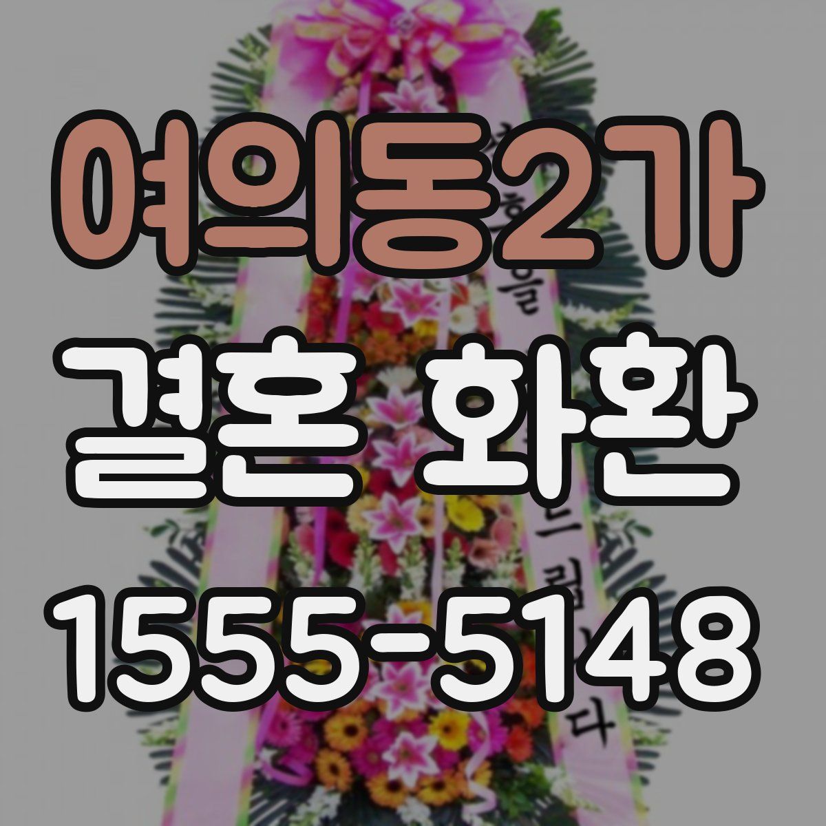 여의동2가 결혼 화환