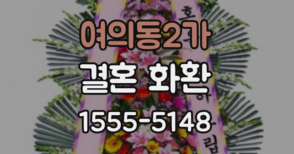 여의동2가 결혼 화환