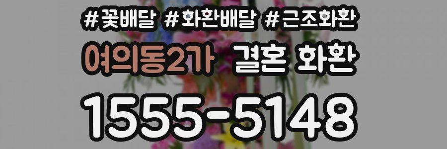 여의동2가 결혼 화환
