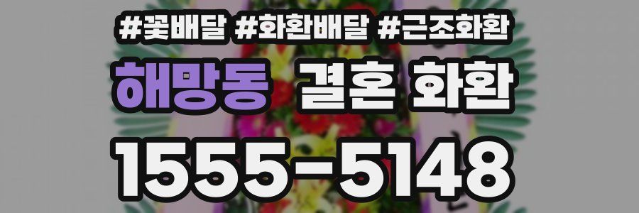 해망동 결혼 화환