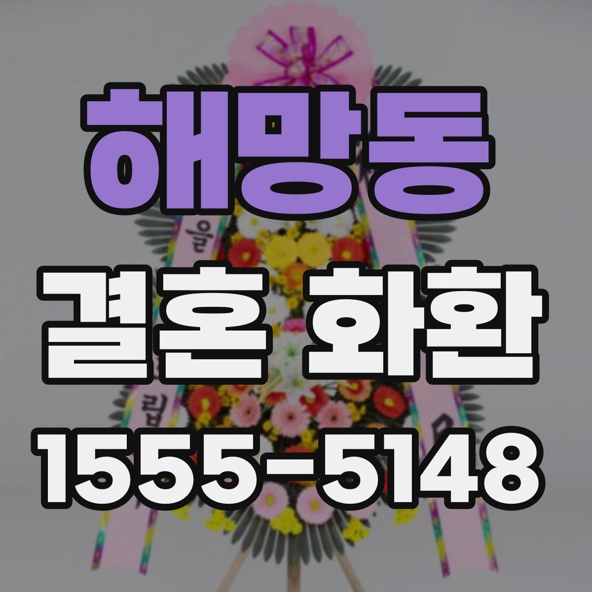 해망동 결혼 화환