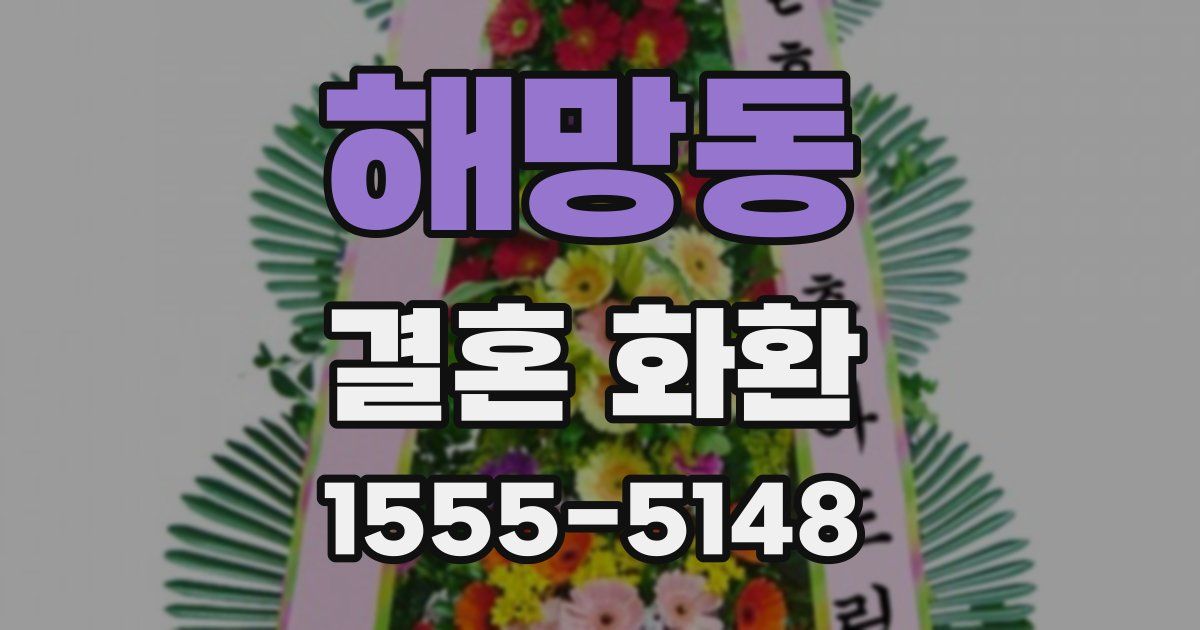 해망동 결혼 화환