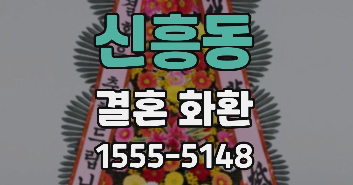 신흥동 결혼 화환
