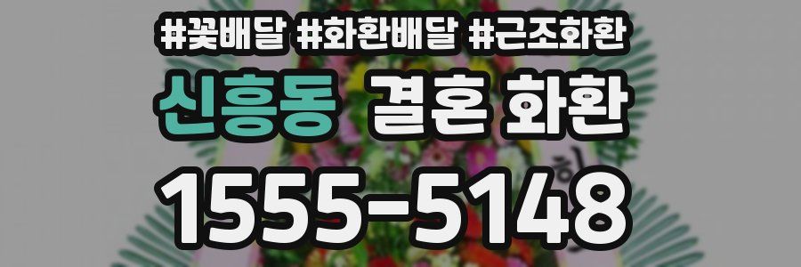 신흥동 결혼 화환