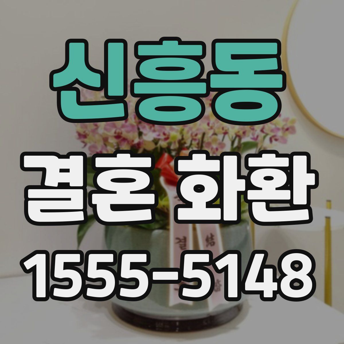 신흥동 결혼 화환