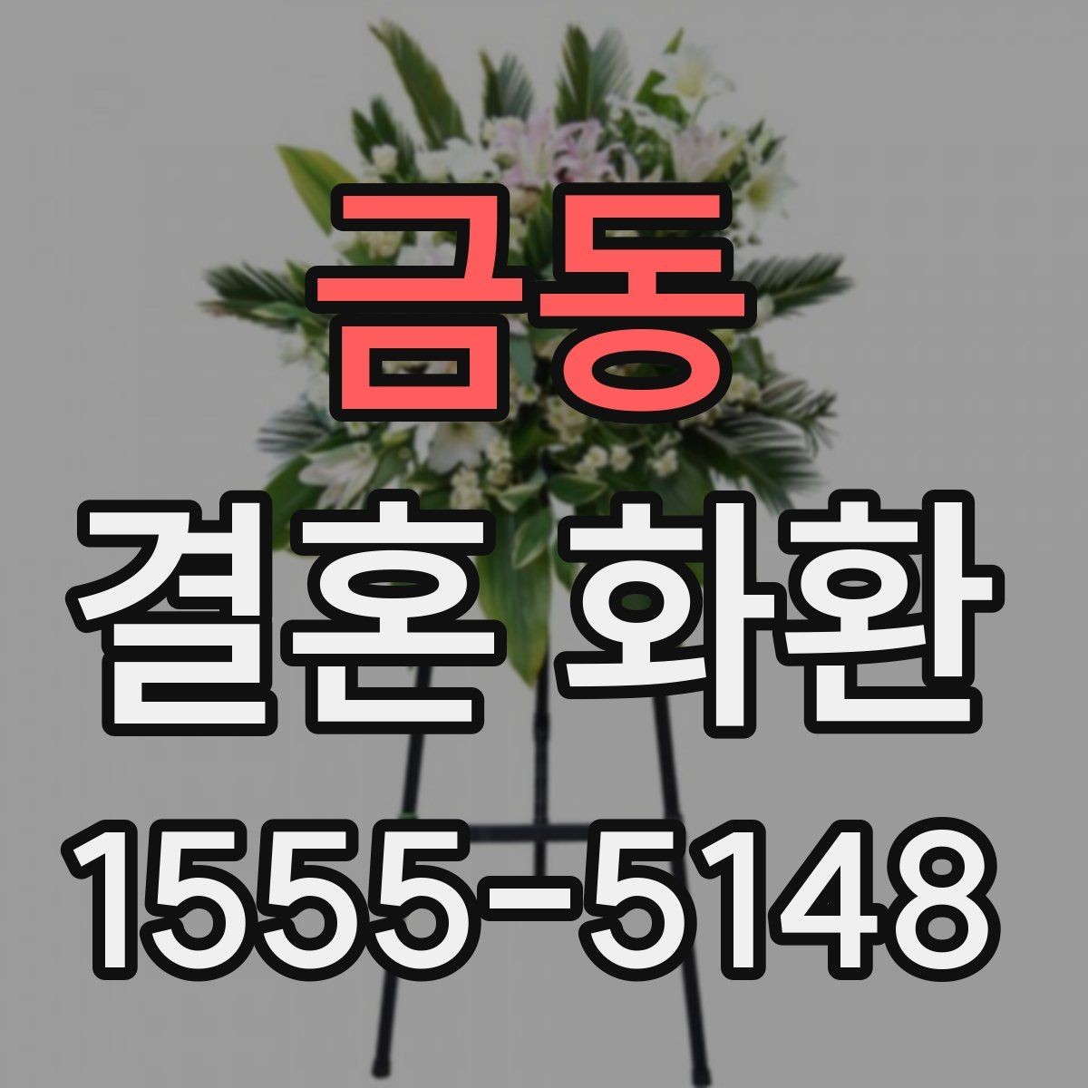 금동 결혼 화환 선택 시 색감과 분위기 살펴보기