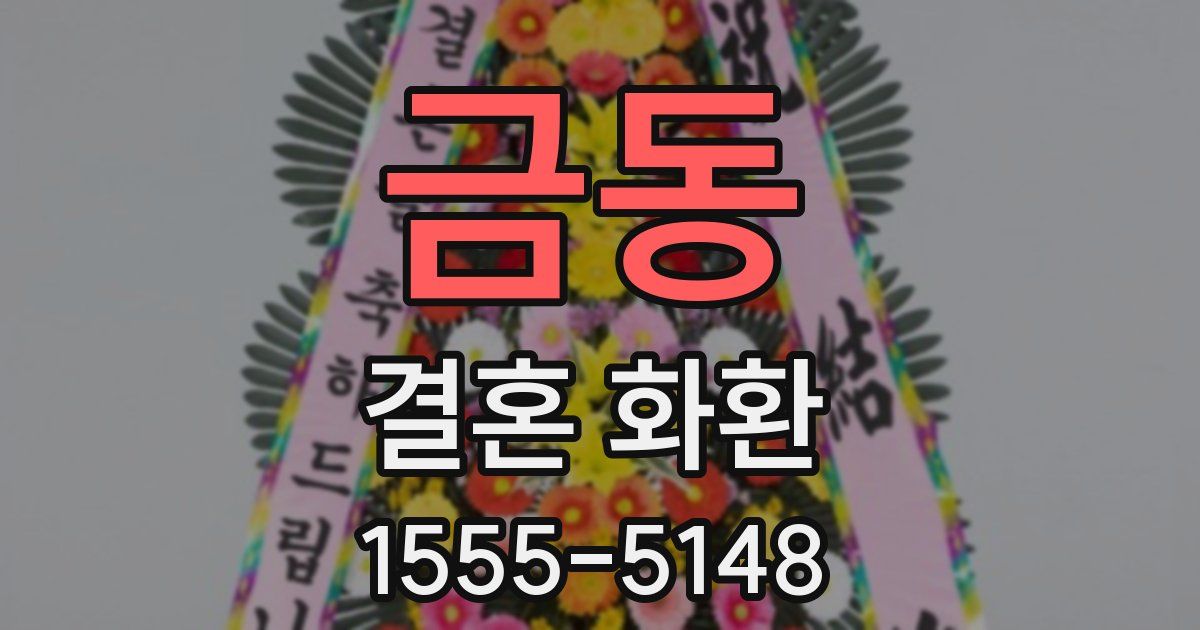 금동 결혼 화환