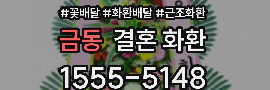 금동 결혼 화환