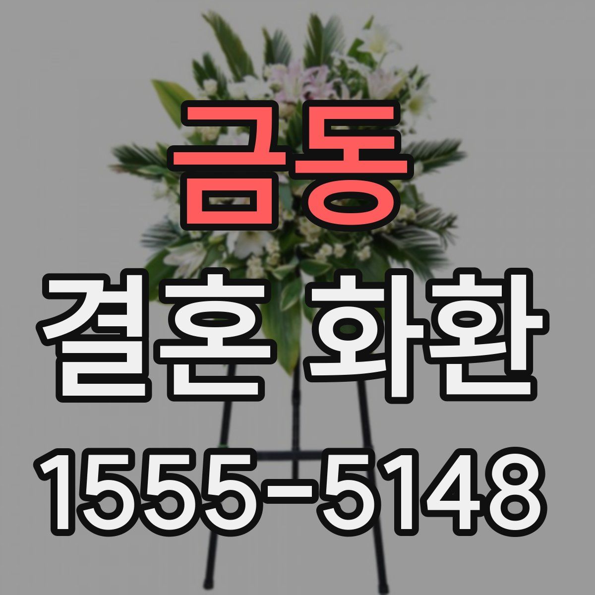 금동 결혼 화환