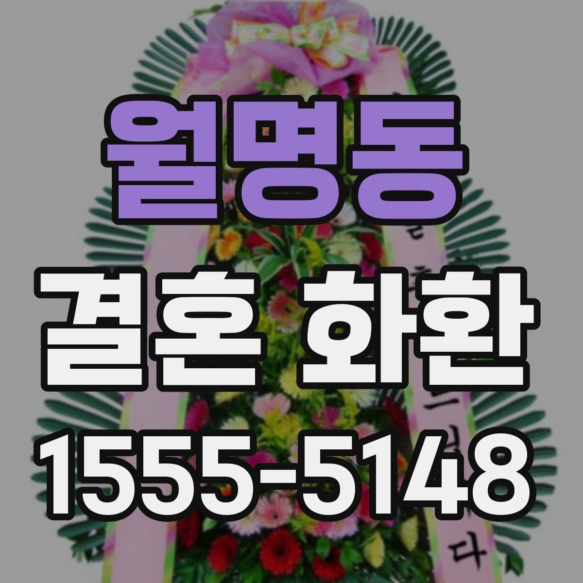 월명동 결혼 화환 예식 분위기와 어울리는 스타일