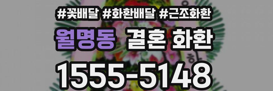 월명동 결혼 화환